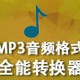 MP3音频格式全能转换器