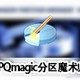 PQmagic分区魔术师中文版