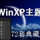 72套典藏版WinXP主题
