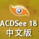 ACDSee18(64位中文版)
