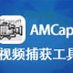 AMCap视频捕获工具