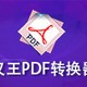 汉王PDF转换器