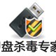 USBKiller(U盘杀毒专家)