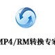 MP4/RM转换专家