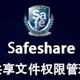 safeshare局域网共享管理