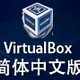 virtualbox虚拟机