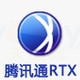腾讯通RTX
