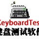 键盘测试(KeyboardTest)