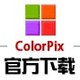 ColorPix (屏幕取色)
