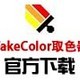 TakeColor(取色笔)