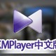 KMPlayer中文版