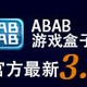 ABAB游戏盒子