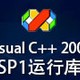  Microsoft Visual C++2008 Runtime
