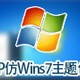  XP Windows 7 Imitation Theme Pack
