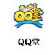 QQ堂